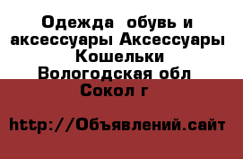 Одежда, обувь и аксессуары Аксессуары - Кошельки. Вологодская обл.,Сокол г.